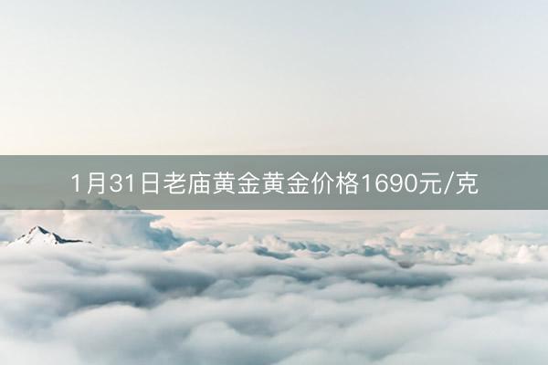 1月31日老庙黄金黄金价格1690元/克