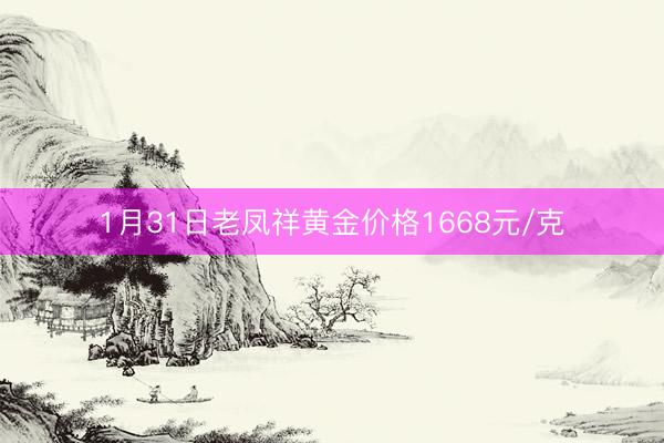1月31日老凤祥黄金价格1668元/克