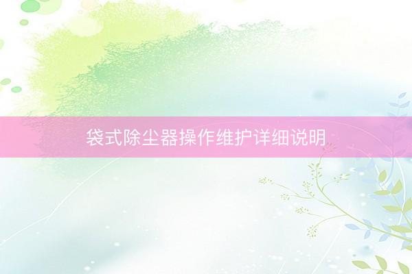 袋式除尘器操作维护详细说明