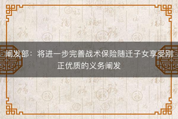 阐发部：将进一步完善战术保险随迁子女享受刚正优质的义务阐发