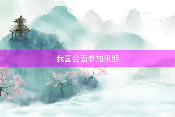 我国全面参加汛期