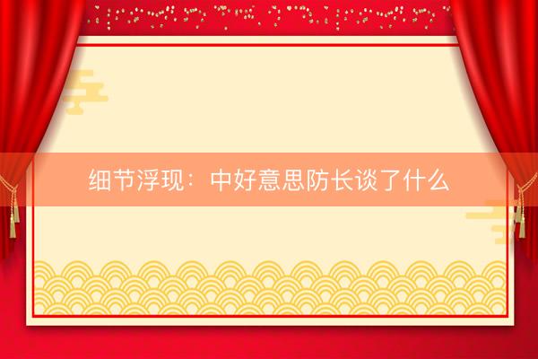 细节浮现：中好意思防长谈了什么