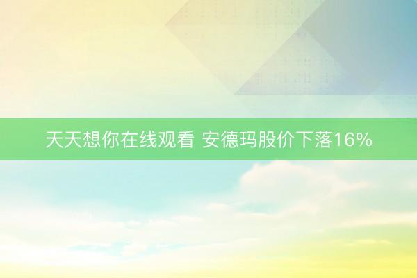 天天想你在线观看 安德玛股价下落16%