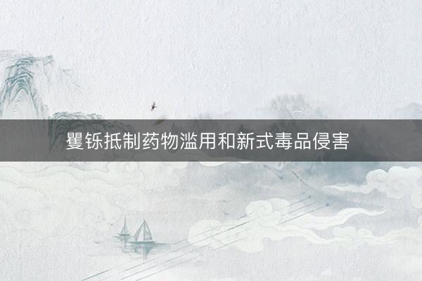 矍铄抵制药物滥用和新式毒品侵害 
